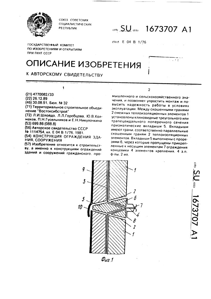 Конструкция ограждения здания, сооружения (патент 1673707)