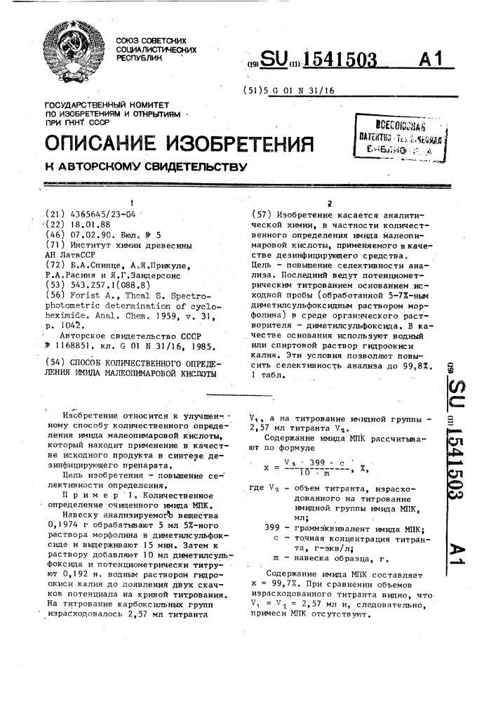 Способ количественного определения имида малеопимаровой кислоты (патент 1541503)