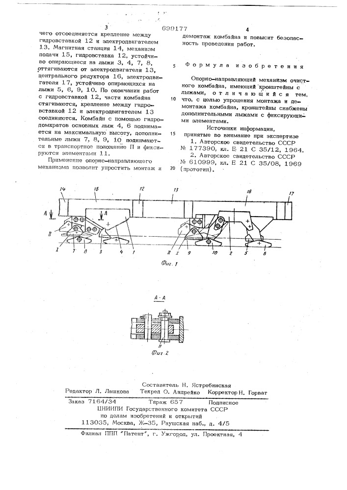 Опорно-направляющий механизм очистного комбайна (патент 699177)