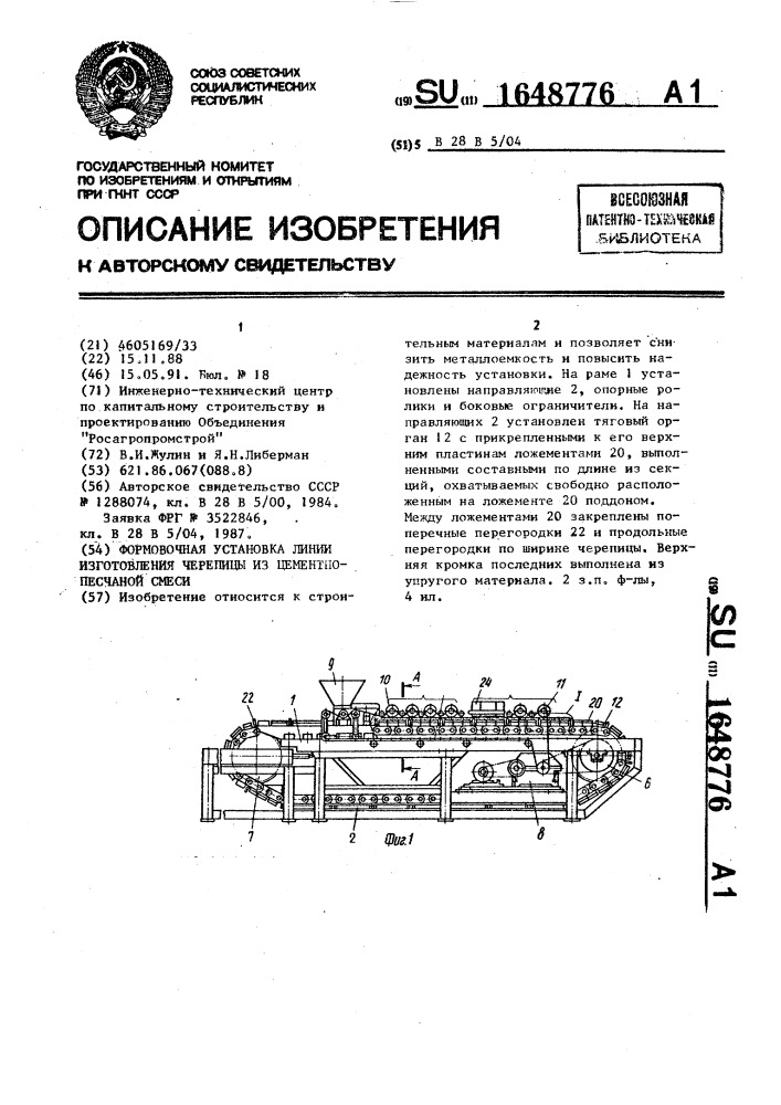 Формовочная установка линии изготовления черепицы из цементно-песчаной смеси (патент 1648776)