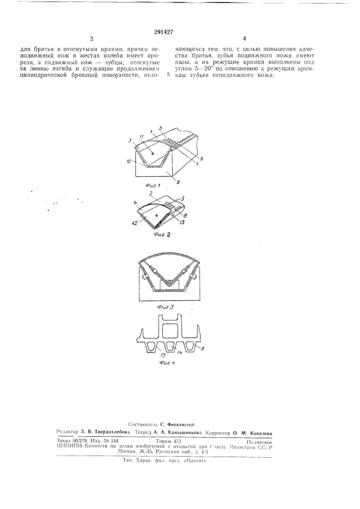 Головка бритвенного аппарата (патент 291427)