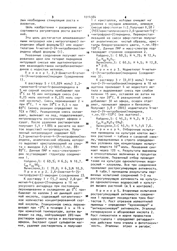 Алкилзамещенные нитроарил или (нитрогетерил) пиридины или иодметилат 4-метил-2-(4-нитробензил) пиридина,обладающие рострегулирующей активностью (патент 1004384)