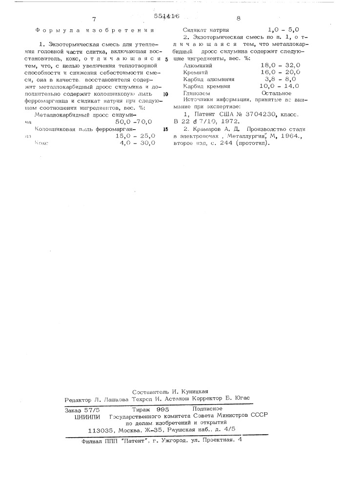 Экзотермическая смесь для утопления головной части слитка (патент 551116)