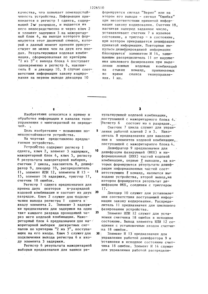 Устройство для приема многократно повторяемых команд (патент 1226510)