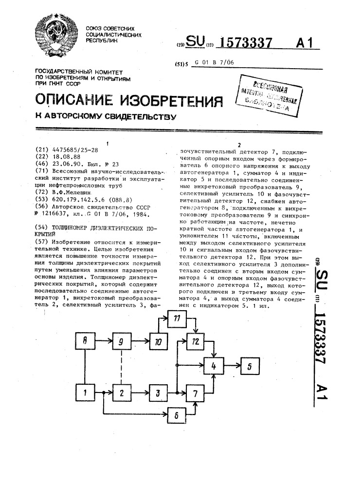 Толщиномер диэлектрических покрытий (патент 1573337)