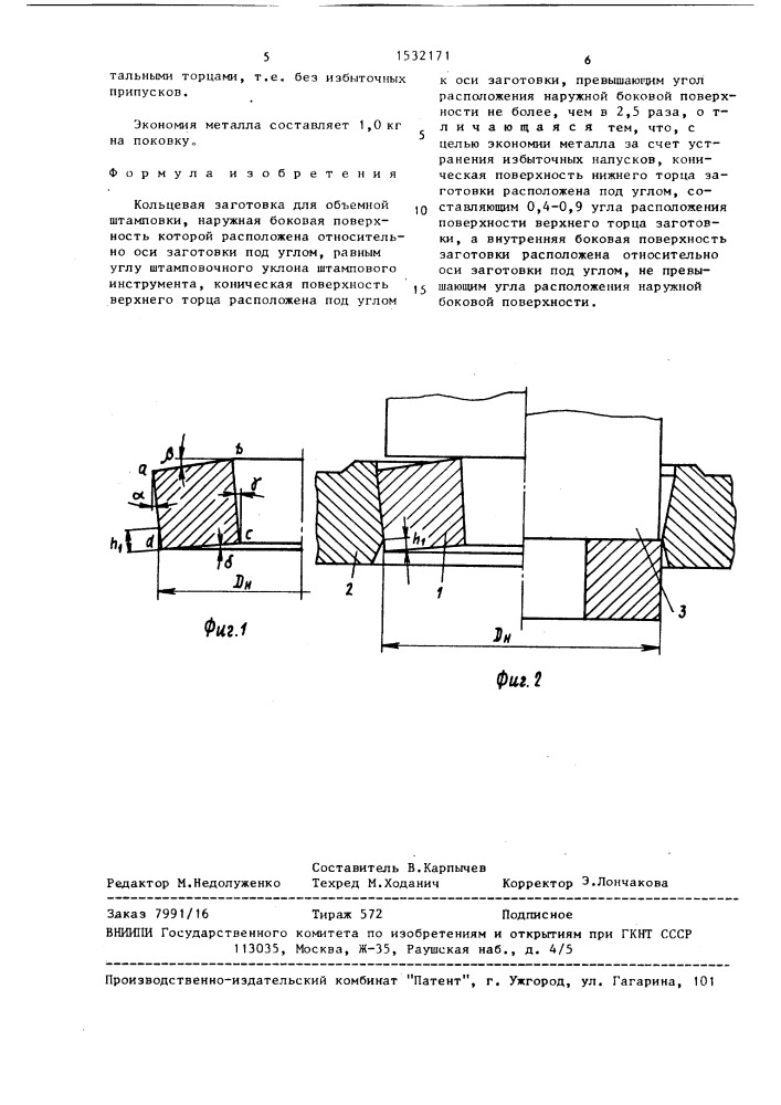 Кольцевая заготовка для объемной штамповки (патент 1532171)