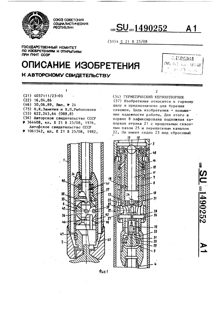 Герметический керноотборник (патент 1490252)