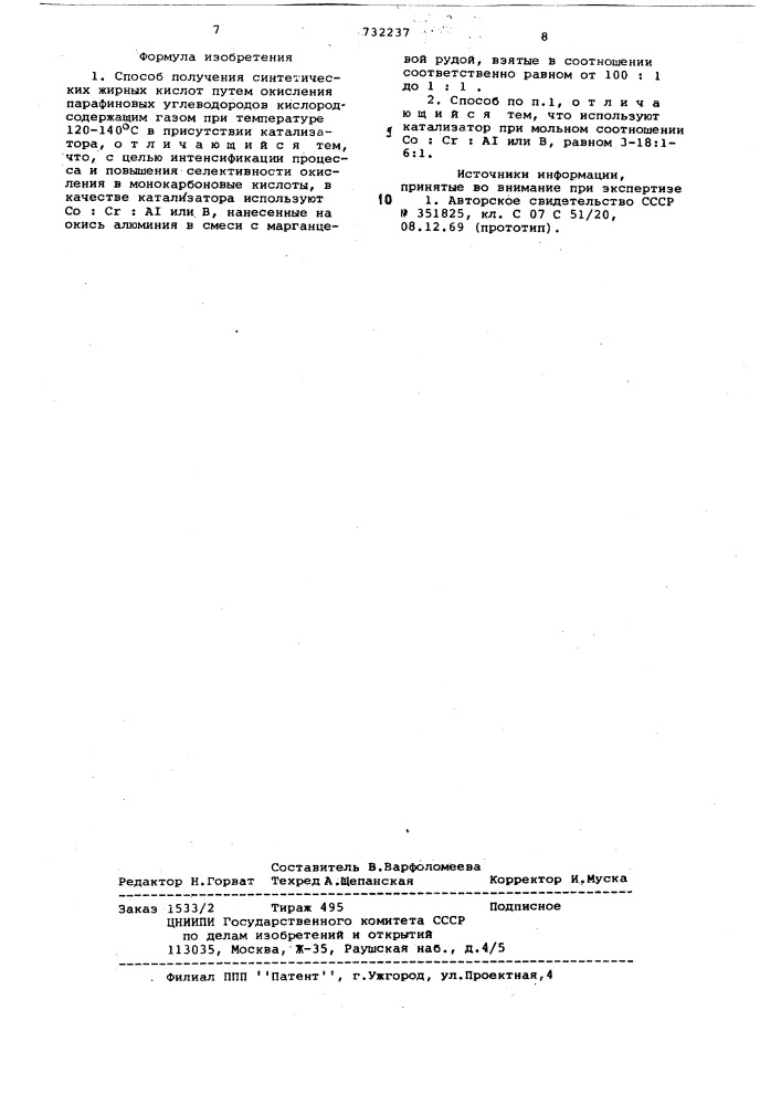 Способ получения синтетических жирных кислот (патент 732237)