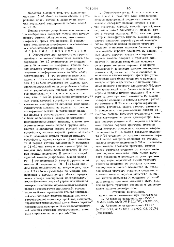 Устройство для диагностики группы линейных последовательностных машин (патент 708354)