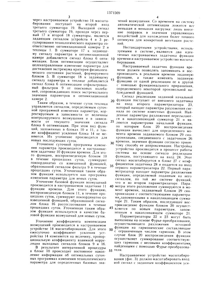 Система оптимизации технологических режимов выращивания растений в теплицах (патент 1371569)