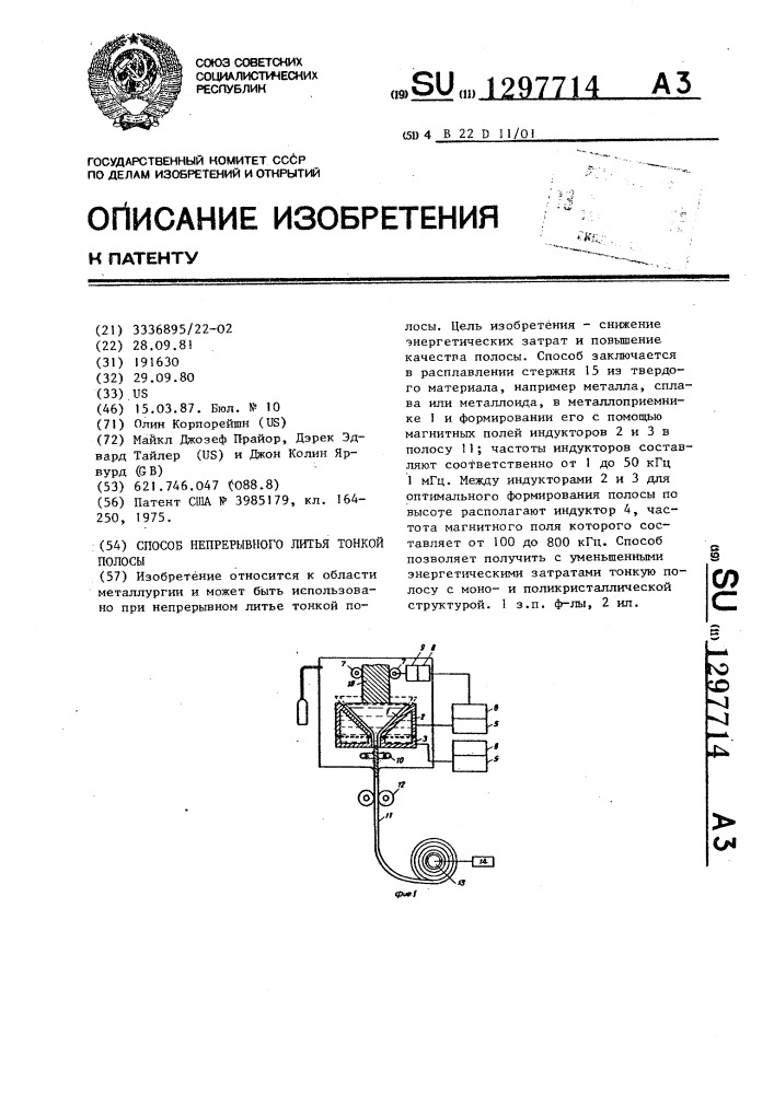 Способ непрерывного литья тонкой полосы (патент 1297714)