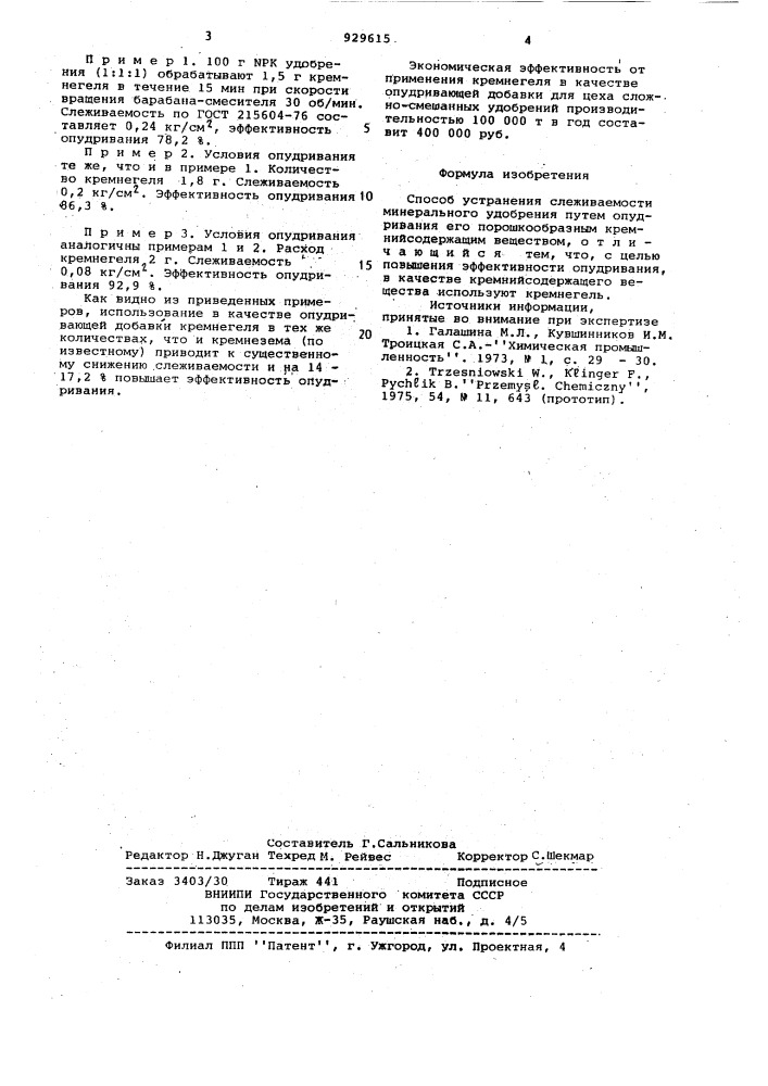 Способ устранения слеживаемости минерального удобрения (патент 929615)