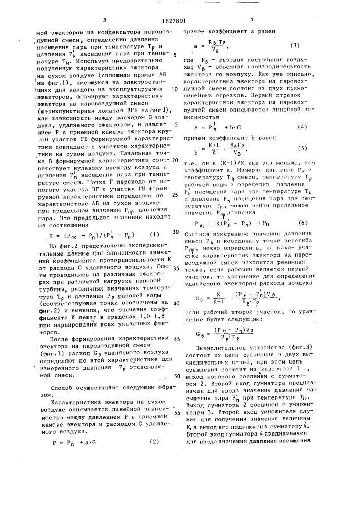 Способ определения плотности вакуумной системы конденсационной установки (патент 1627801)