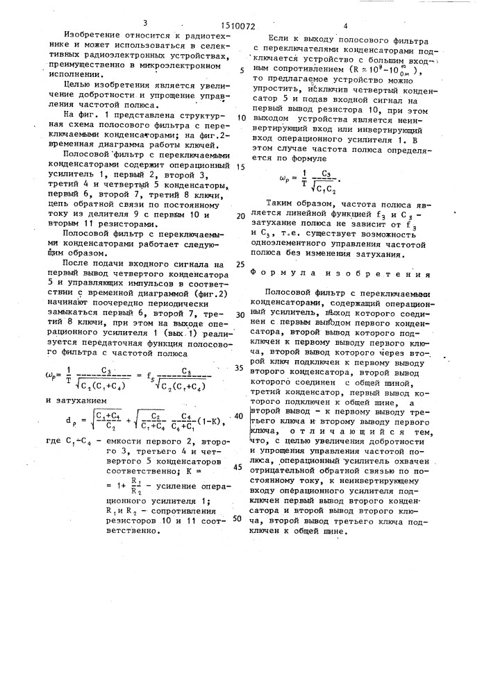 Полосовой фильтр с переключаемыми конденсаторами (патент 1510072)