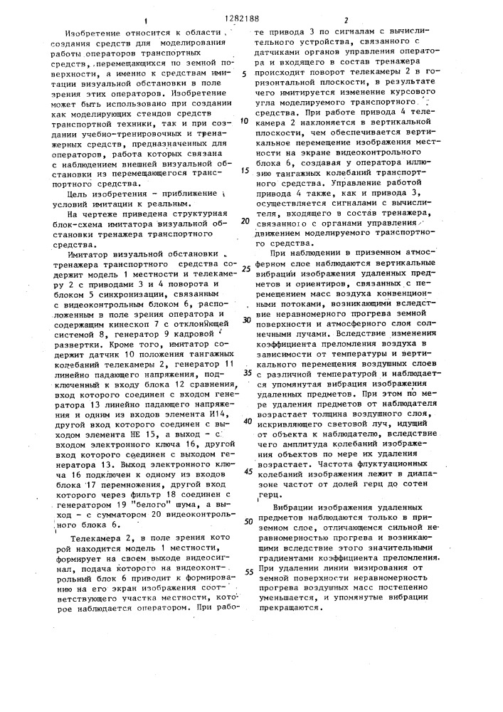 Имитатор визуальной обстановки тренажера транспортного средства (патент 1282188)