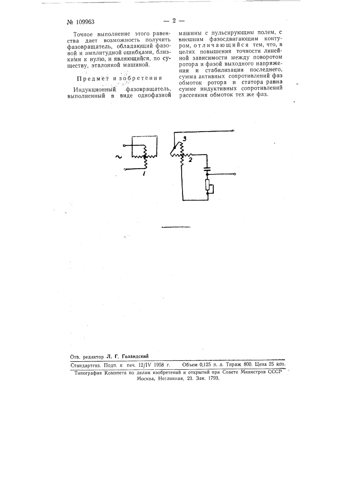 Индукционный фазовращатель (патент 109963)