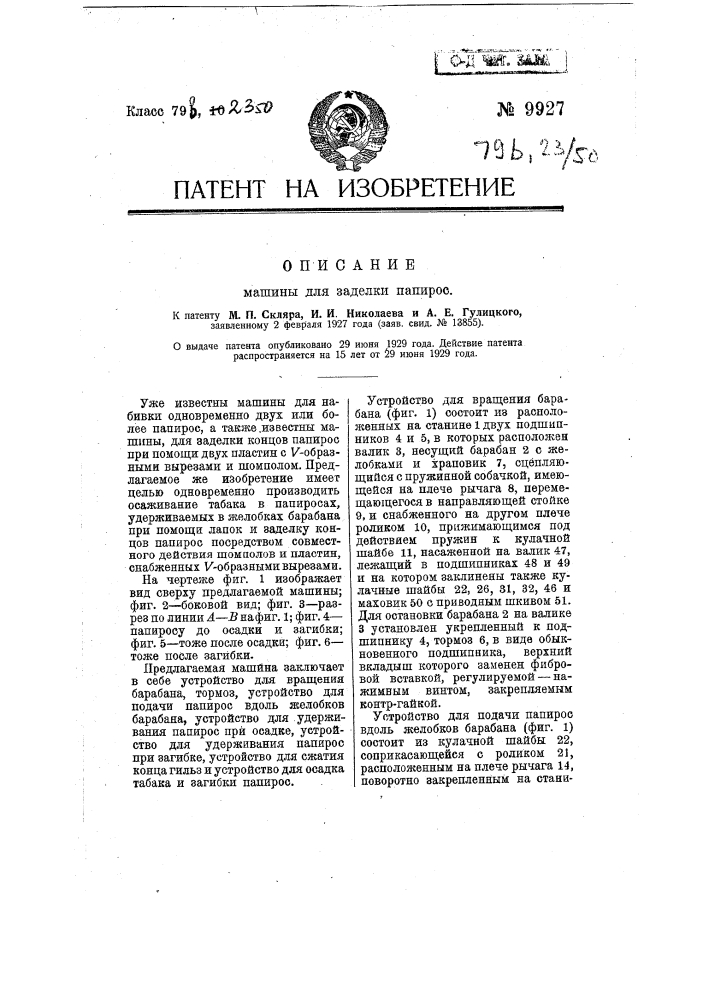Машина для заделки концов папирос (патент 9927)