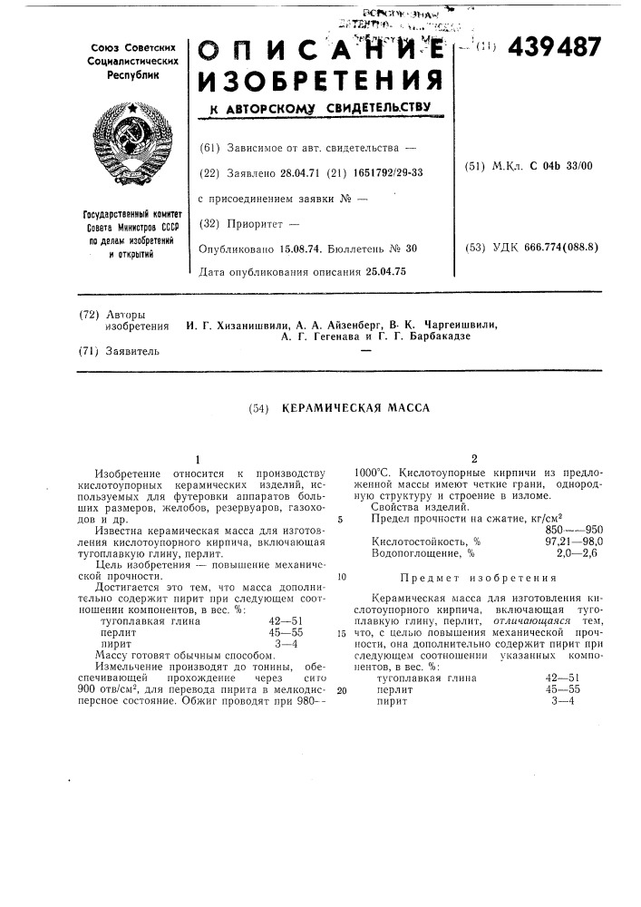 Керамическая масса (патент 439487)