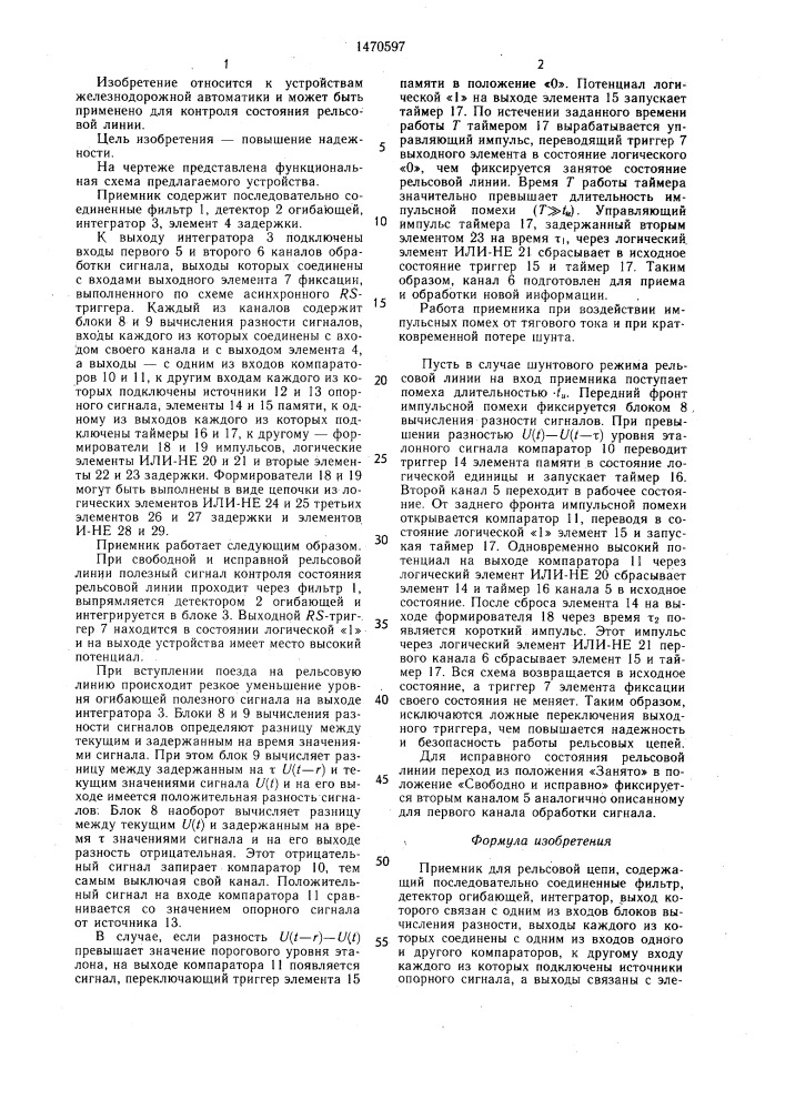 Приемник для рельсовой цепи (патент 1470597)