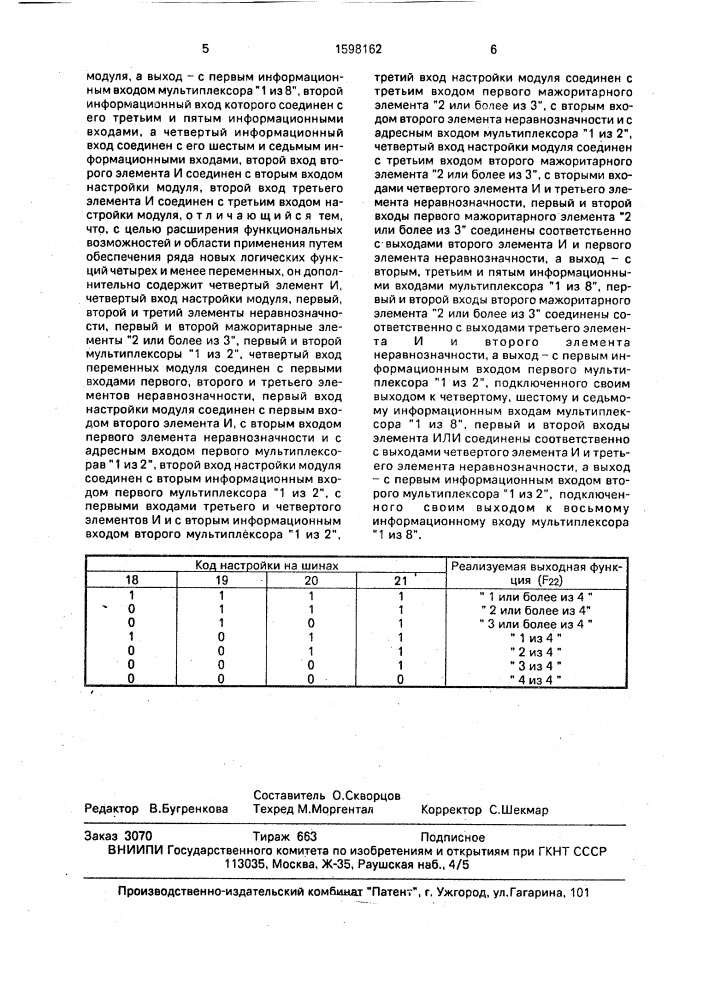 Многофункциональный логический модуль (патент 1598162)