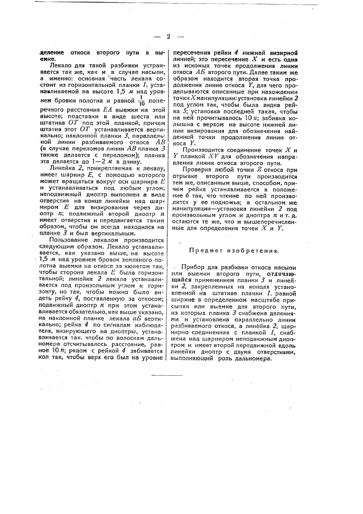 Прибор для разбивки откоса насыпи или выемки второго пути (патент 49287)