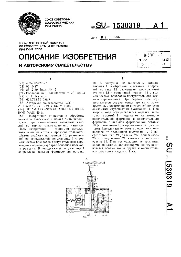 Штамп горизонтально-ковочной машины (патент 1530319)