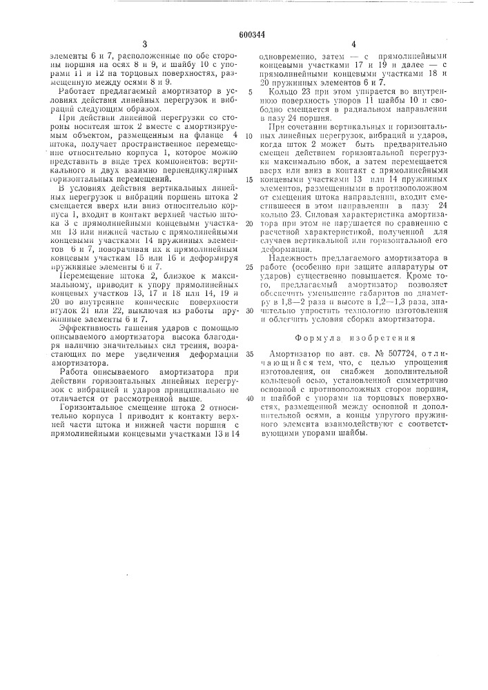 Амортизатор (патент 600344)