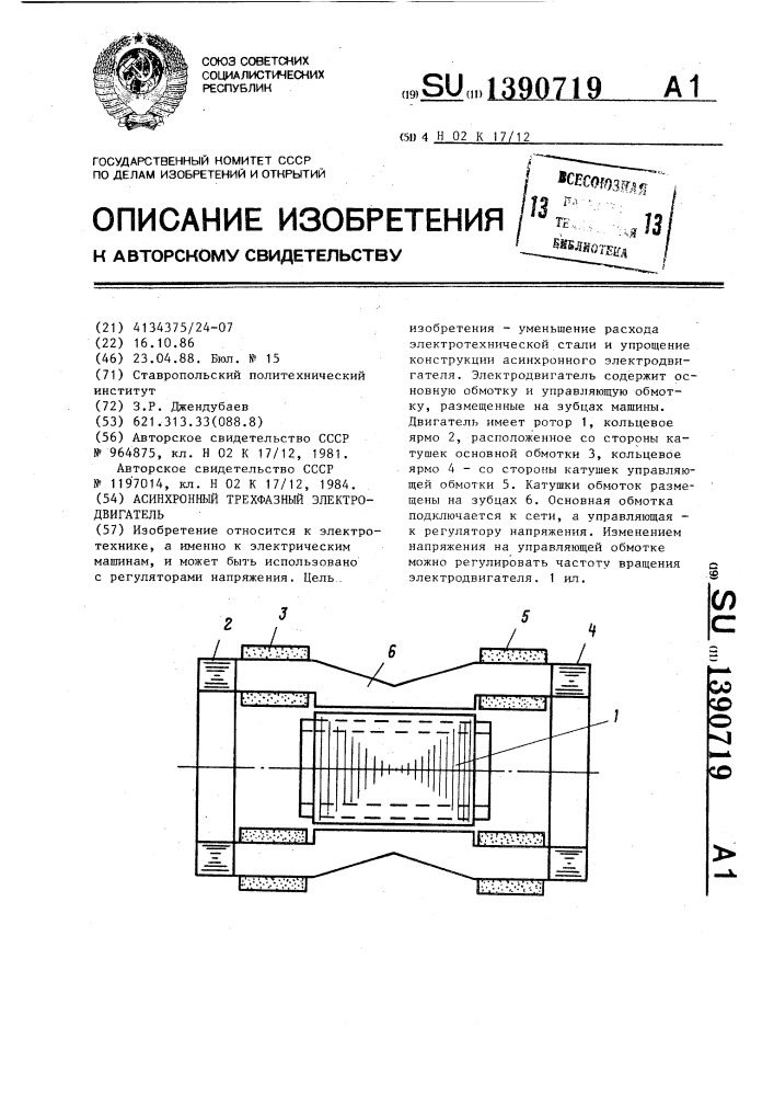 Асинхронный трехфазный электродвигатель (патент 1390719)