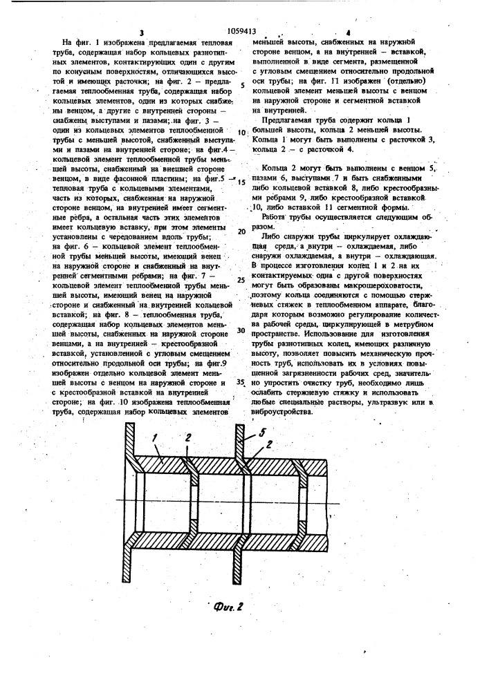 Теплообменная труба (патент 1059413)