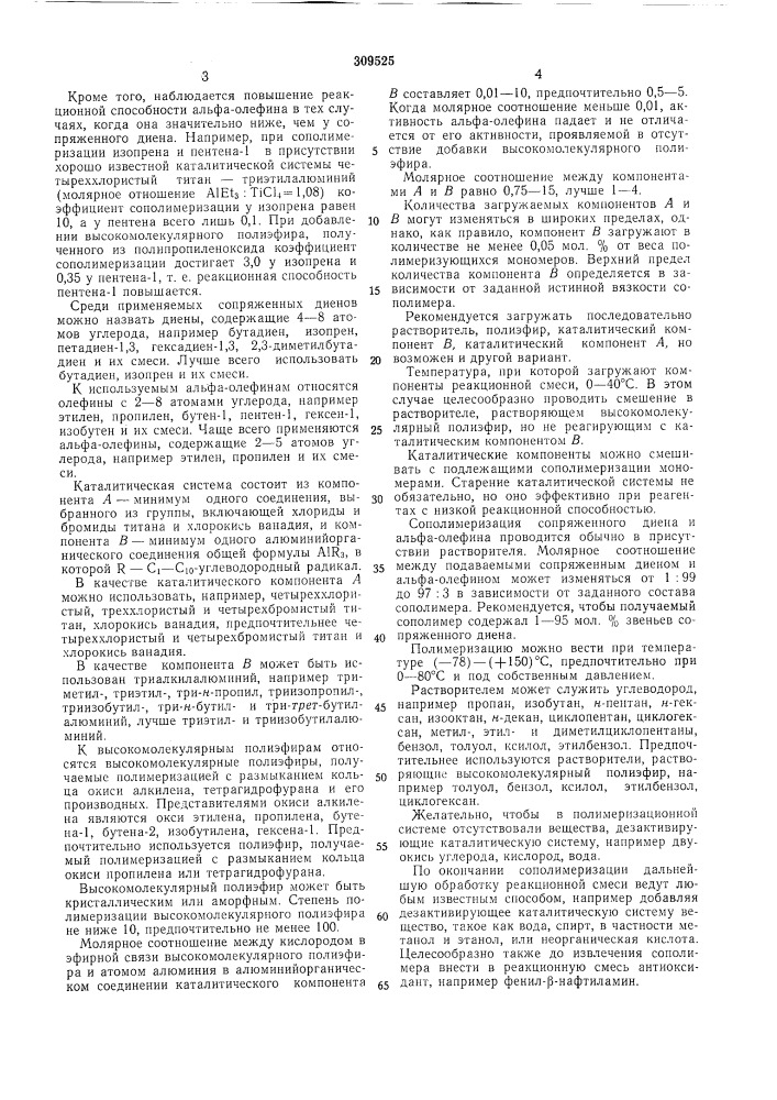 Способ получения карбоцепных сополимеров (патент 309525)
