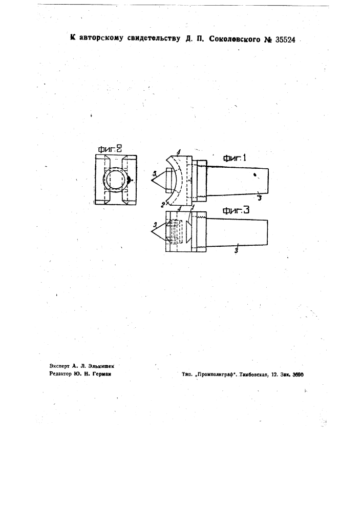 Приспособление к задней бабке токарного станка для обточки конических изделий (патент 35524)