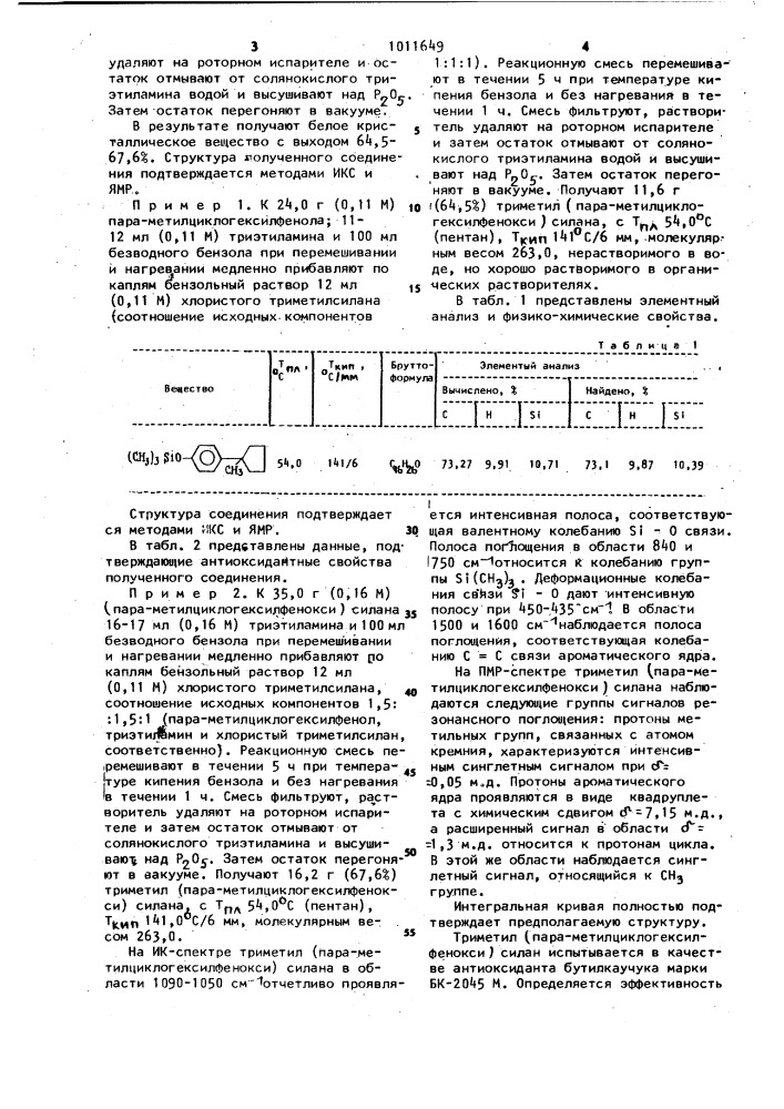 Триметил /пара-метилциклогексилфенокси/силан в качестве антиоксиданта бутилкаучука (патент 1011649)