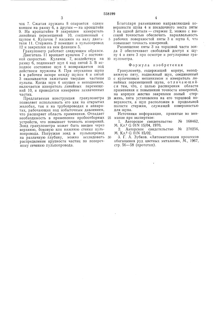 Гранулометр (патент 558199)