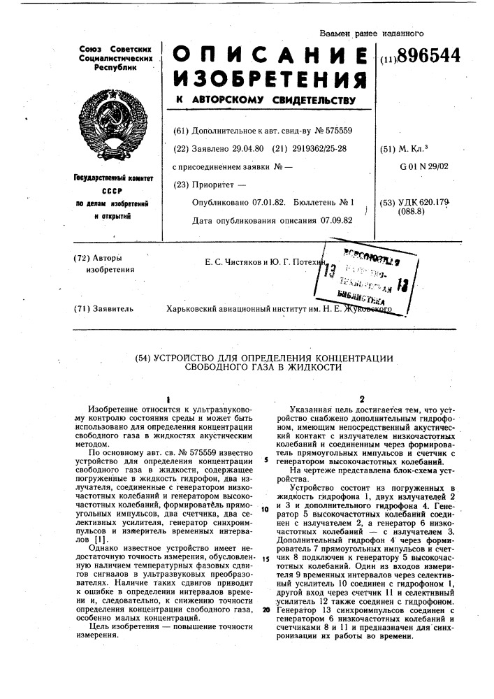 Устройство для определения концентрации свободного газа в жидкости (патент 896544)