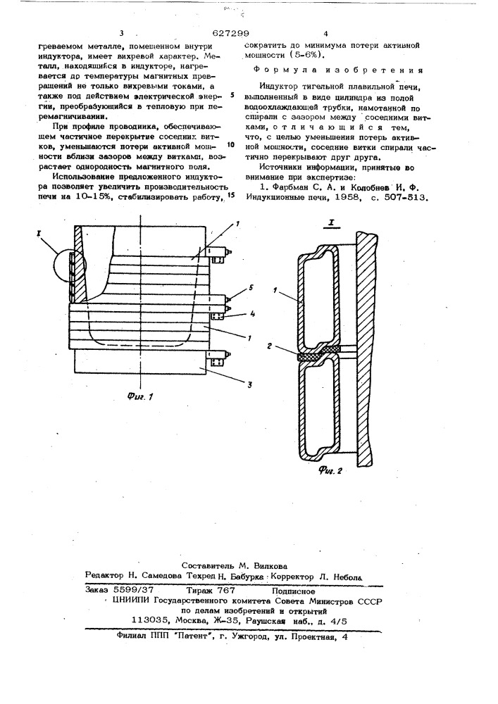 Индуктор тигельной плавильной печи (патент 627299)