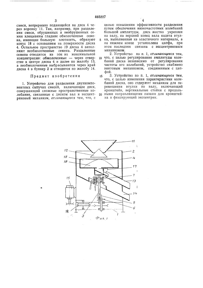 Устройство для разделения двухкомпонентных сыпучих смесей (патент 465227)