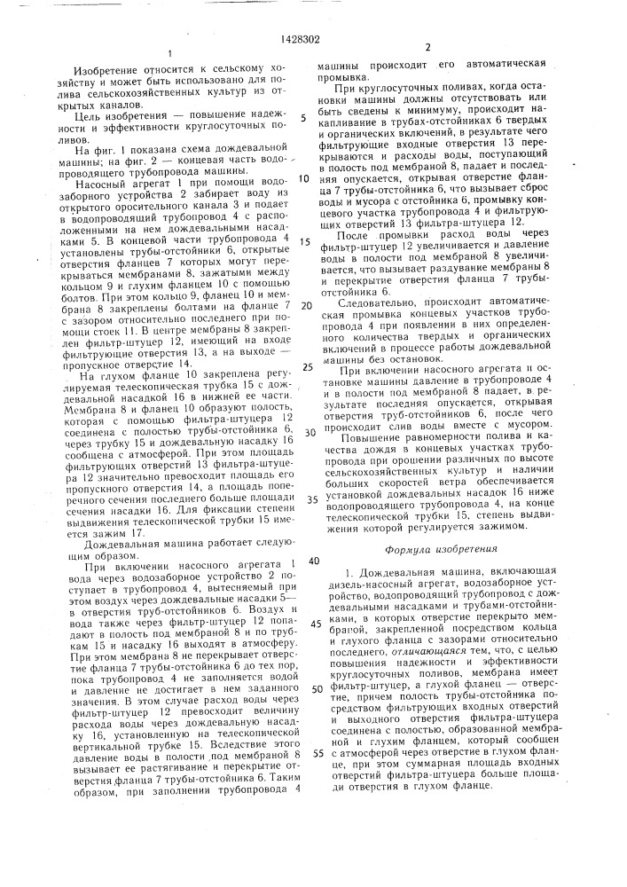 Дождевальная машина (патент 1428302)