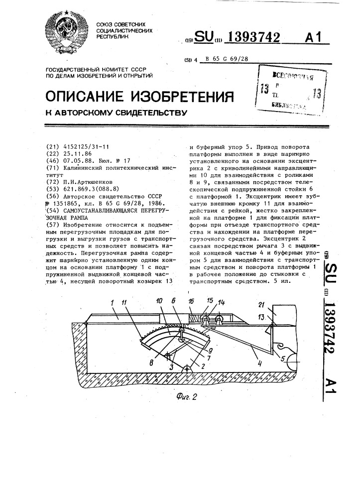 Самоустанавливающаяся перегрузочная рампа (патент 1393742)