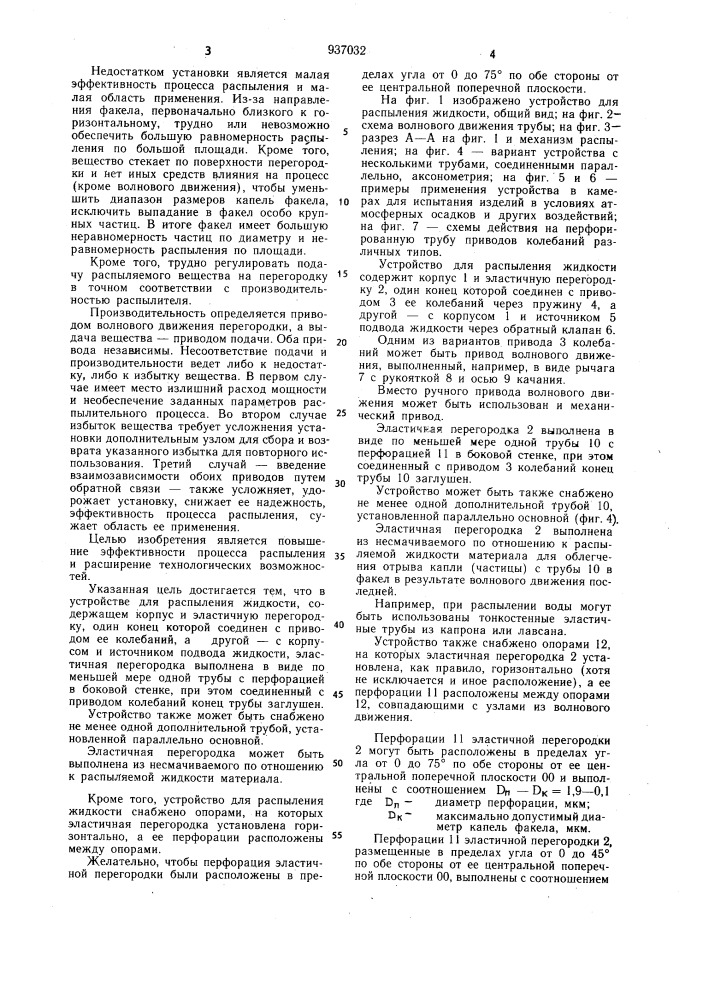 Устройство л.и.рабиновича для распыления жидкости (патент 937032)