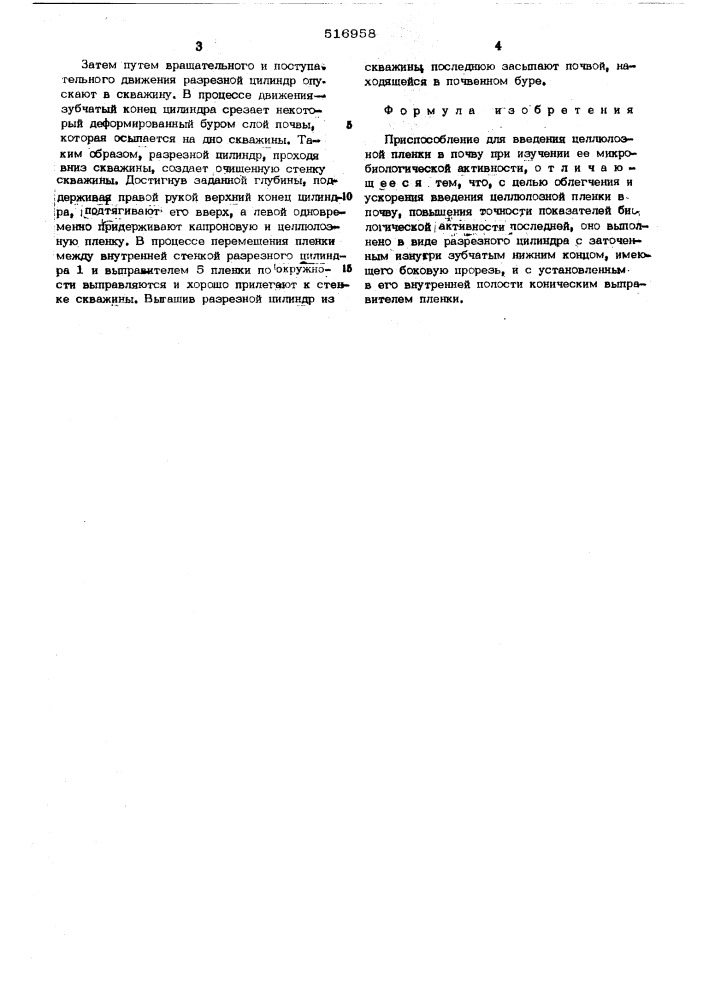 Приспосоюление для введения целлюлозной пленки в почву (патент 516958)