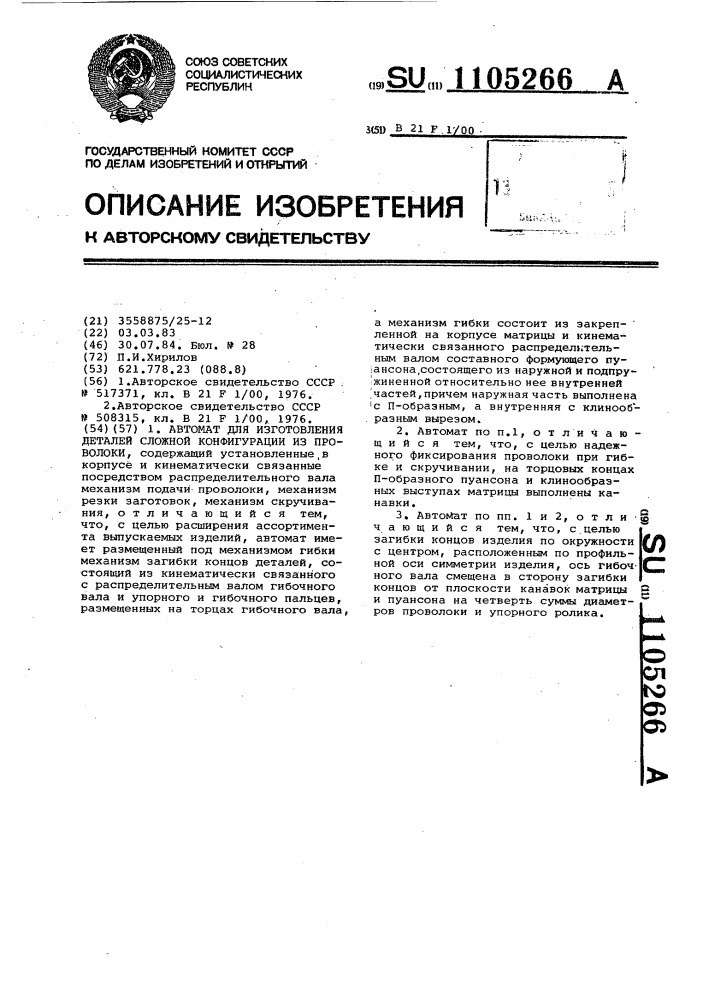 Автомат для изготовления деталей сложной конфигурации из проволоки (патент 1105266)