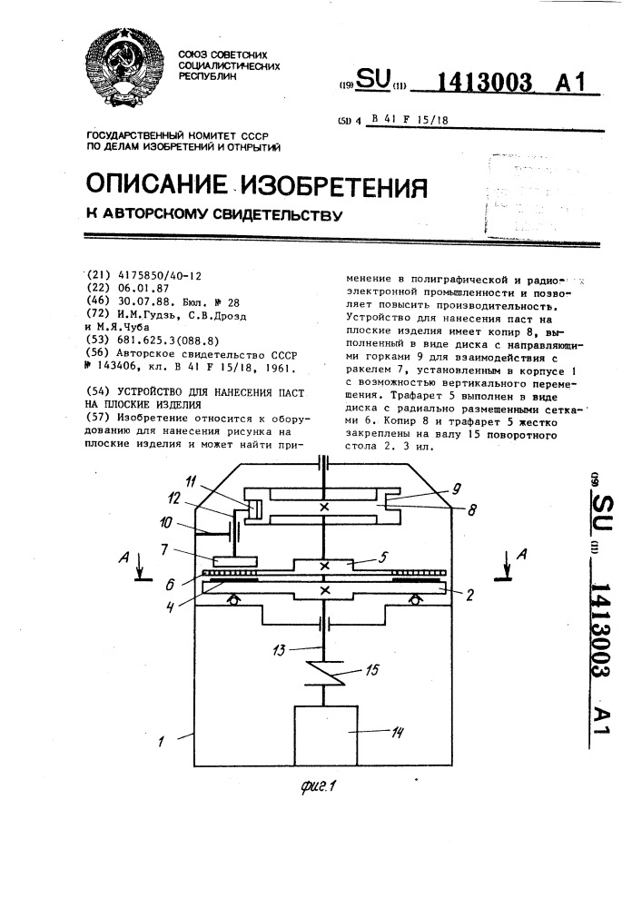 Устройство для нанесения паст на плоские изделия (патент 1413003)