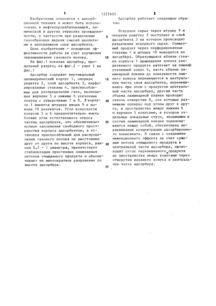 Адсорбер (патент 1225605)