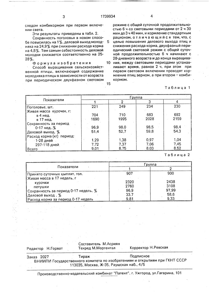 Способ выращивания сельскохозяйственной птицы (патент 1739934)