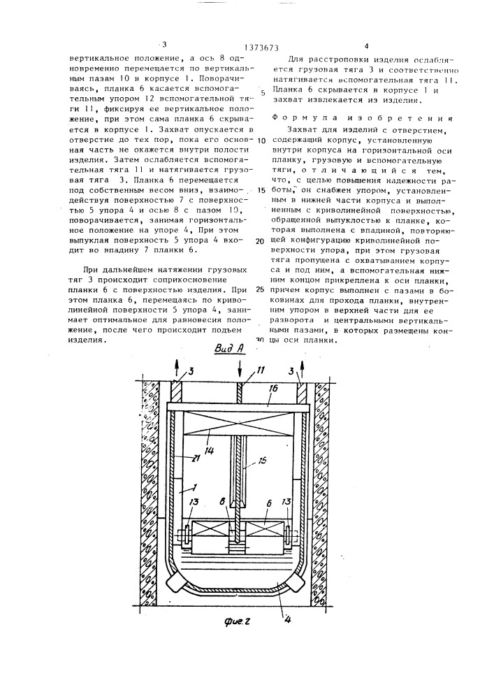 Захват для изделий с отверстием (патент 1373673)
