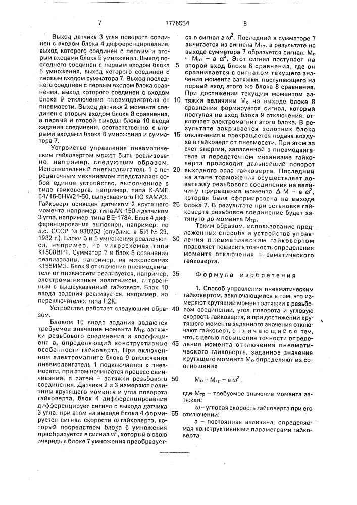 Способ управления пневматическим гайковертом и устройство для его осуществления (патент 1776554)