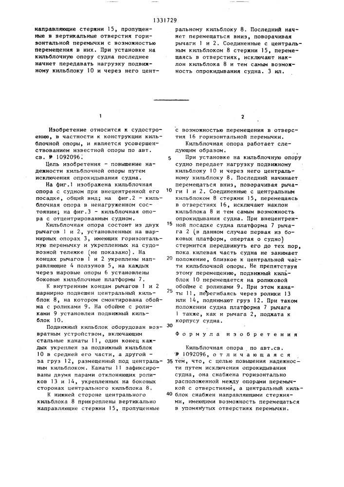 Кильблочная опора (патент 1331729)