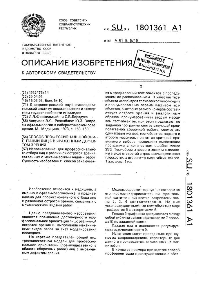 Способ профессиональной ориентации лиц с выраженным дефектом зрения (патент 1801361)