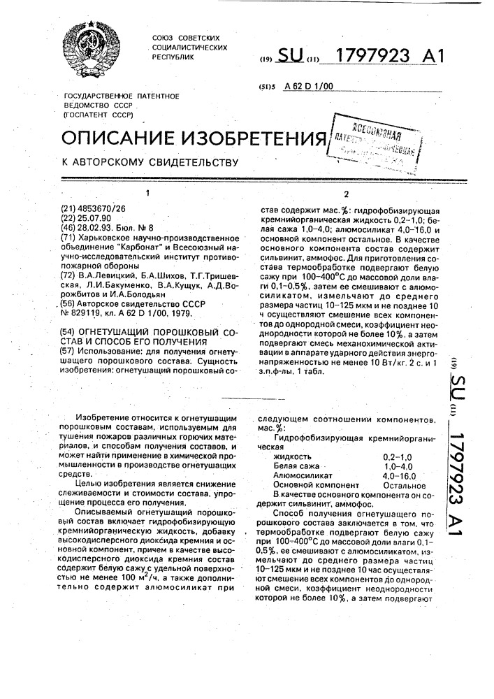 Огнетушащий порошковый состав и способ его получения (патент 1797923)