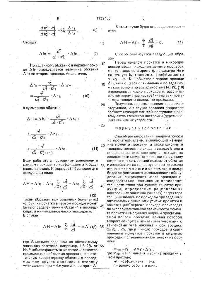 Способ регулирования толщины полосы на прокатном стане (патент 1752460)